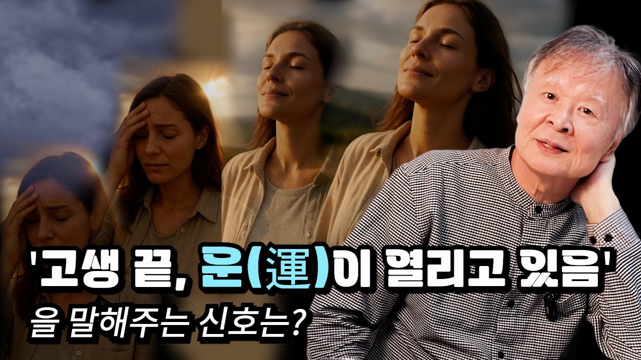 사즉생(死即生)의 이치와 운(運)