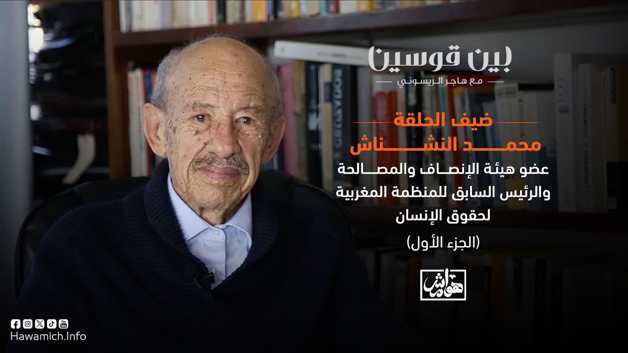 بن بركة، انتفاضة 58 واغتيالات دار بريشة: النشناش يعرض ذاكرة المرحلة