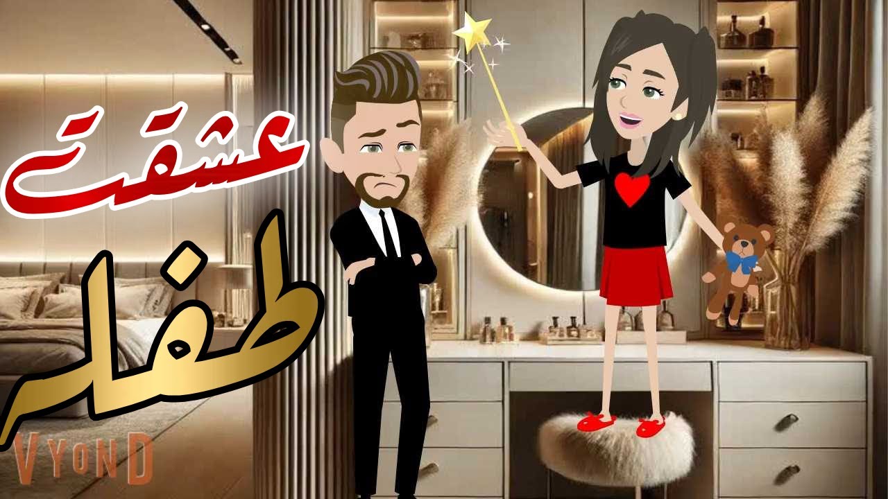 عشقت طفله قصه رومانسيه ممتعه#حكايات_هدي_مهران