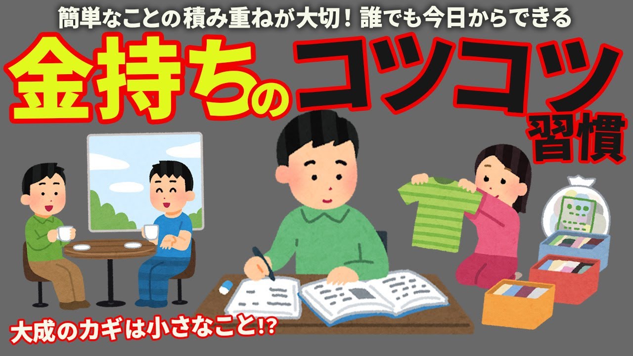 【毎日やれば必ず変わる】お金持ちが毎日コツコツやっていること7選【成功者の日課】