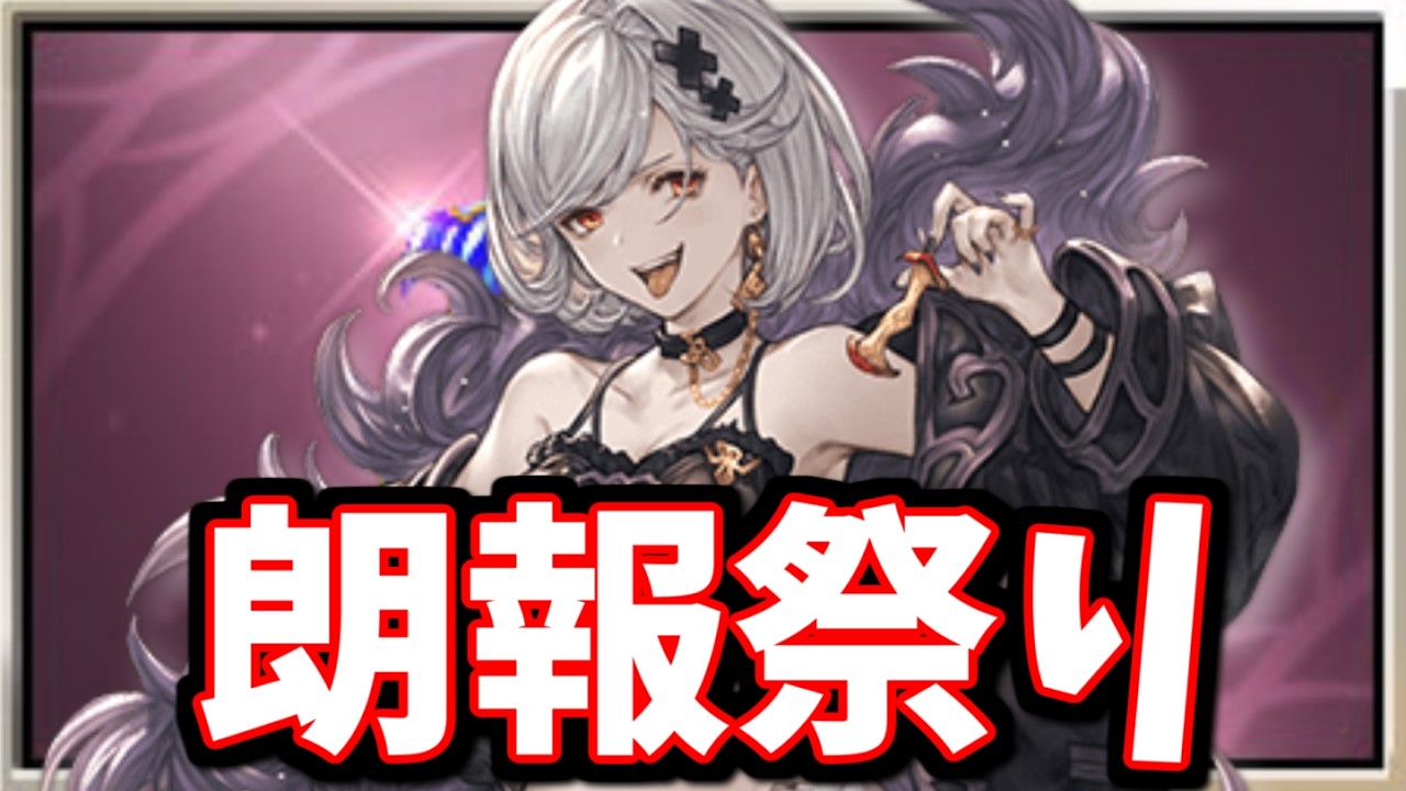 本日のアプデは朗報祭りです【グラブル】