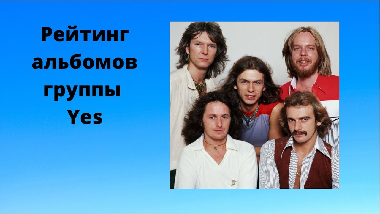 Рейтинг альбомов группы Yes