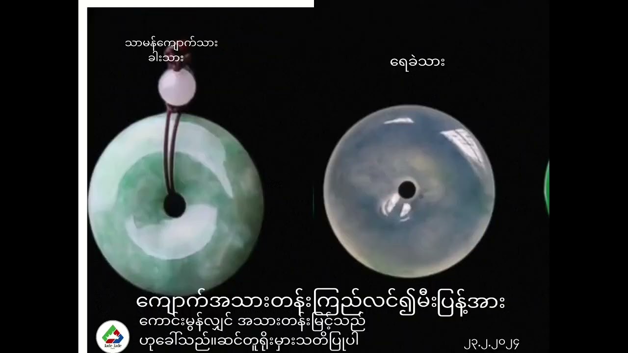 “ကျောက်အသားတန်း ကျောက်မျိုးဆိုသည်မှာ”Jade Knowledge Sharing