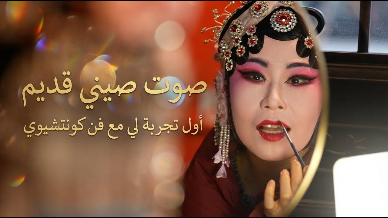 فن كونتشيوي..  صوت صيني قديم