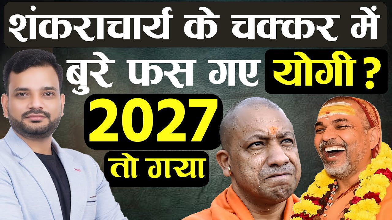 Yogi Vs Shankaracharya: शंकराचार्य के चक्कर में बुरे फस गए योगी ? 2027 तो गया !