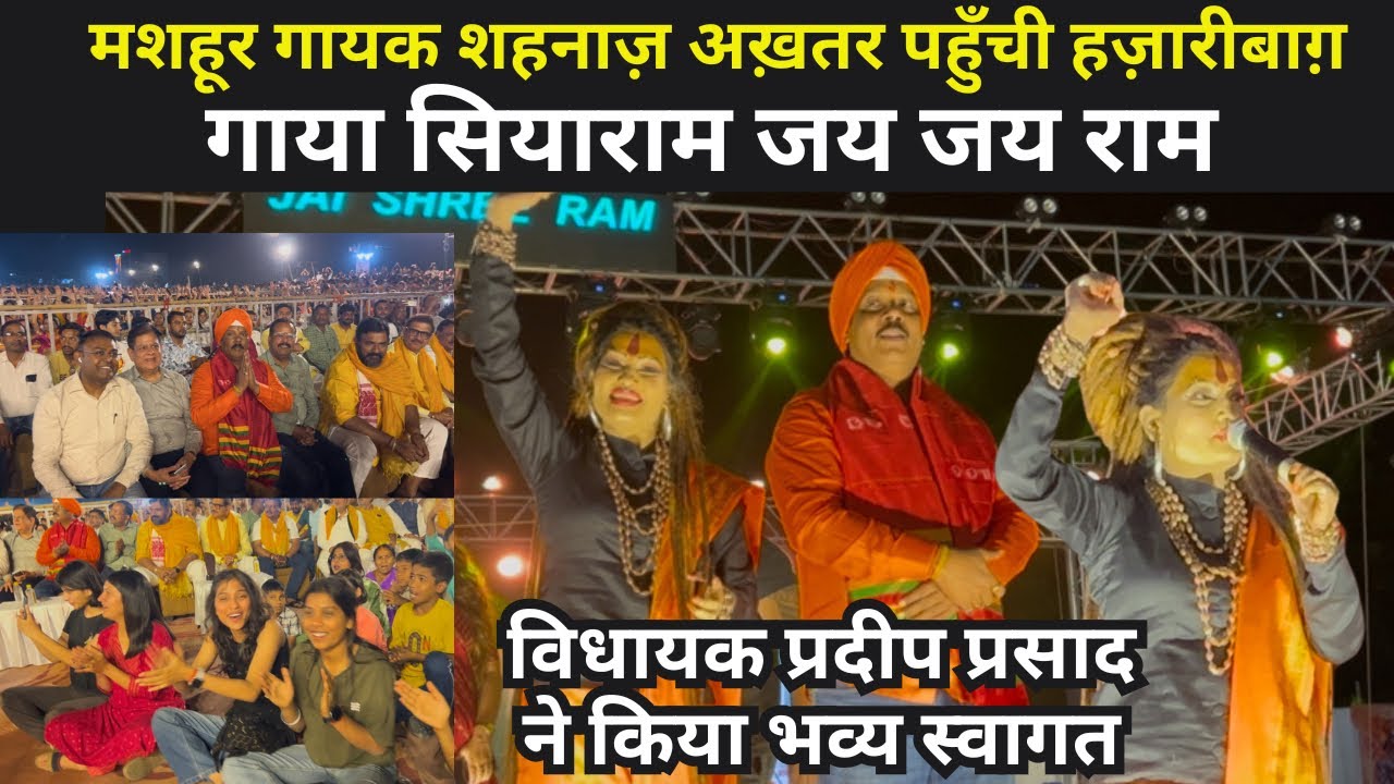 मशहूर गायक शहनाज़ अख़तर पहुँची हज़ारीबाग़, गाया सियाराम जय जय राम,विधायक प्रदीप प्रसाद ने किया भव्य