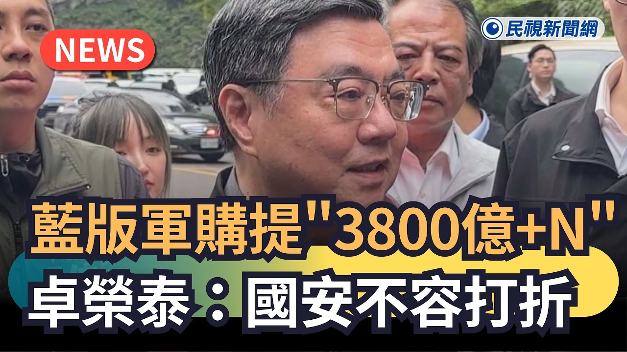 發燒新聞／藍版軍購提「3800億+N」　卓榮泰：國安不容打折｜民視新聞｜