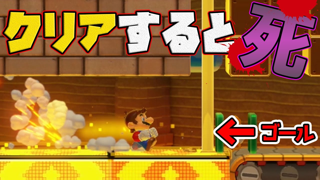 クリアするとゲームオーバーになるバグ【マリオメーカー２実況】