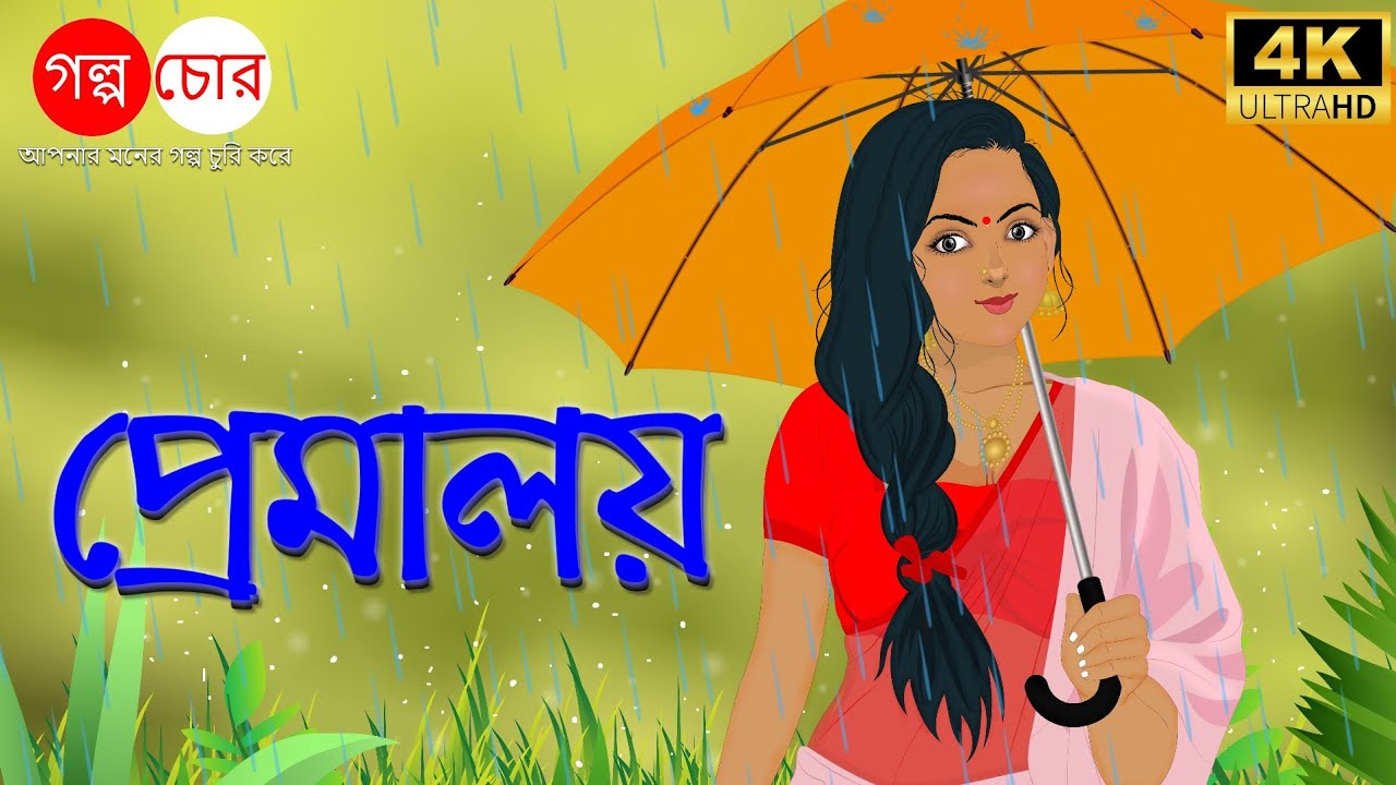 প্রেমালয়| Premaloy | Bangla Cartoon|Love story|Golpo Chor