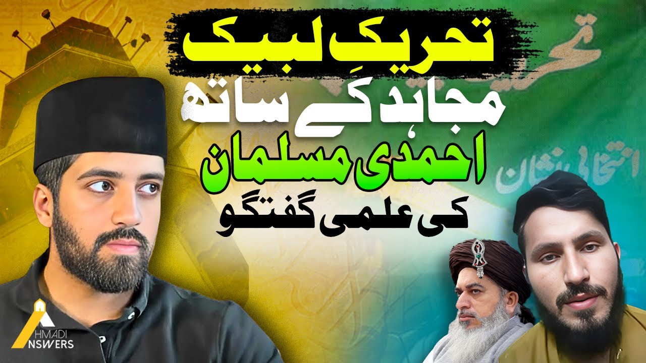 Ahmadi Muslim Educates TLP Mujahid : تحریک لبیک مجاہد کے ساتھ احمدی مسلمان کی علمی گفتگو