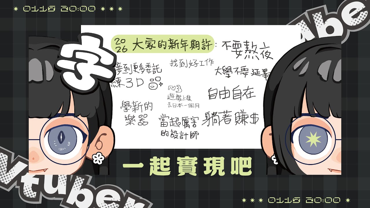 【 新年的期許 (下) 】寫下來比較容易實現 !