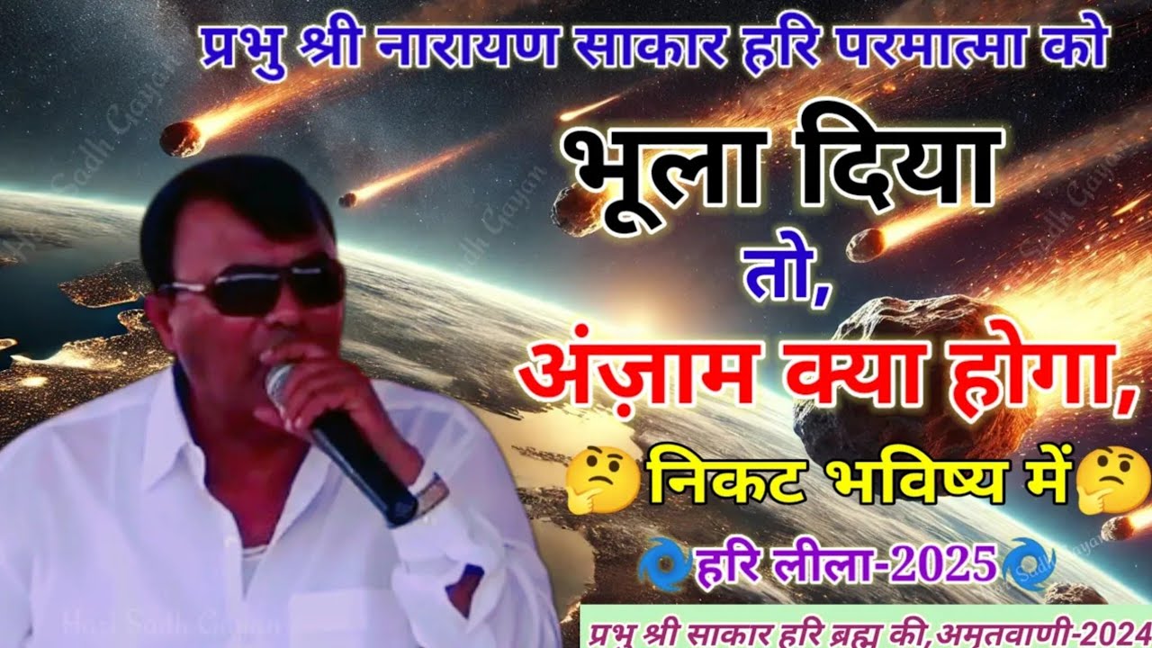 नारायण साकार हरि परमात्मा को भुला दिया तो निकट भविष्य में हरि लीला 2025हरि जी की सात अमर कथा सुने 📢