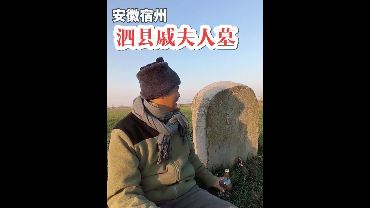 安徽宿州泗县戚夫人墓
