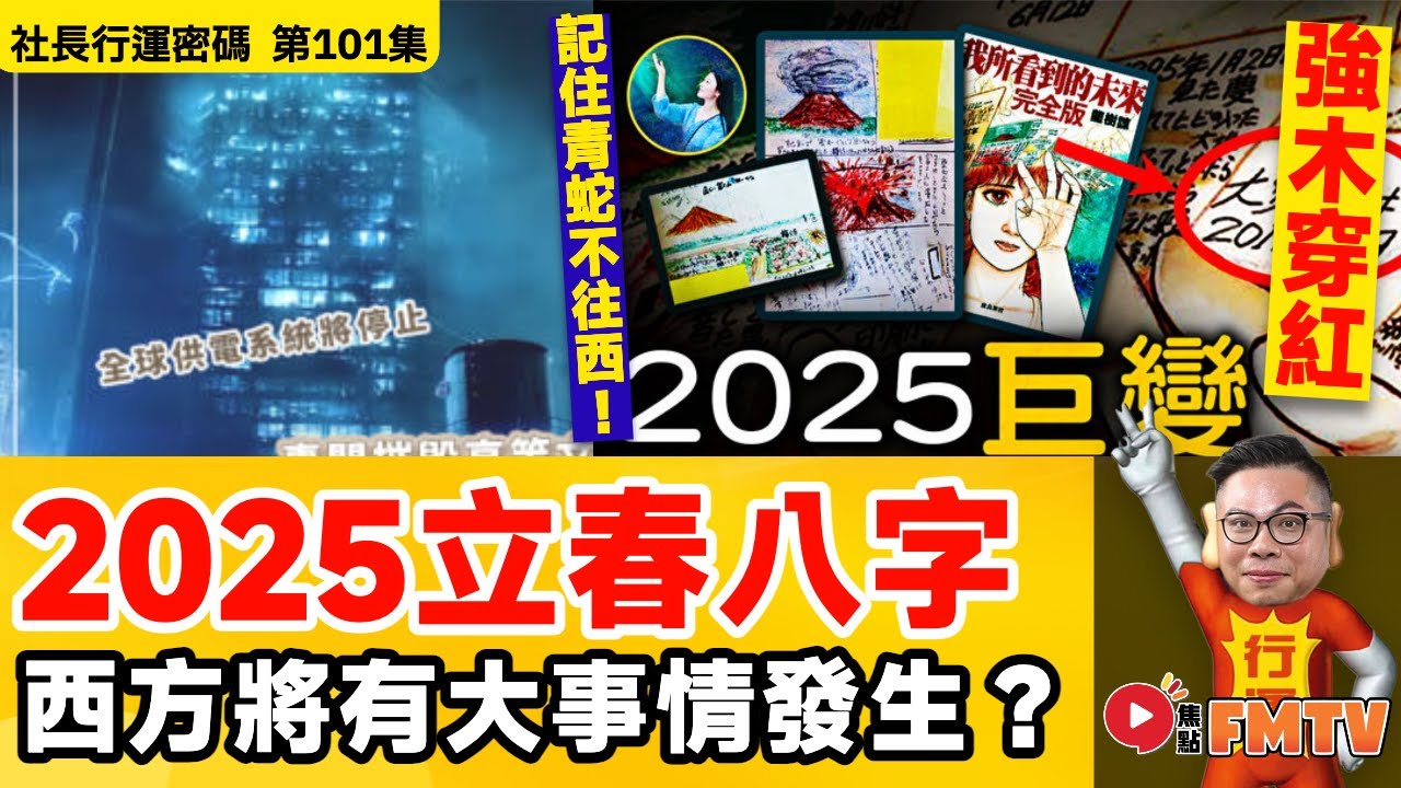 2025年立春八字分析！ 強木要穿紅，青蛇不往西！ 西方將有大事件發生！《#社長行運密碼︱第101集》CC字幕︱劉東霖︱2025立春八字︱通勝預測︱大事預測︱FMTV