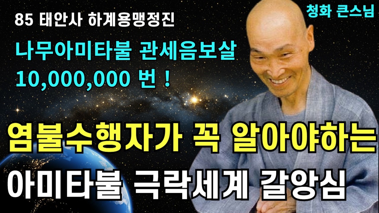 염불수행자들이 꼭 알아야 하는 나무아미타불과 관세음보살 극락세계 왕생과 갈앙심 |청화스님 법문