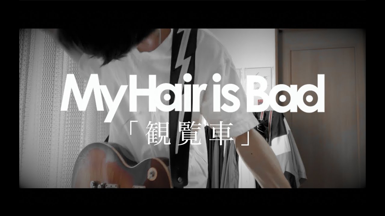 My Hair is Bad「観覧車」ギター 弾いてみた