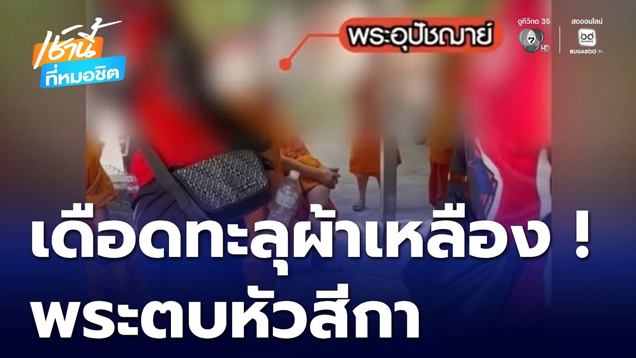 เดือดทะลุผ้าเหลือง ! พระตบหัวนักร้องสาว | เช้านี้ที่หมอชิต