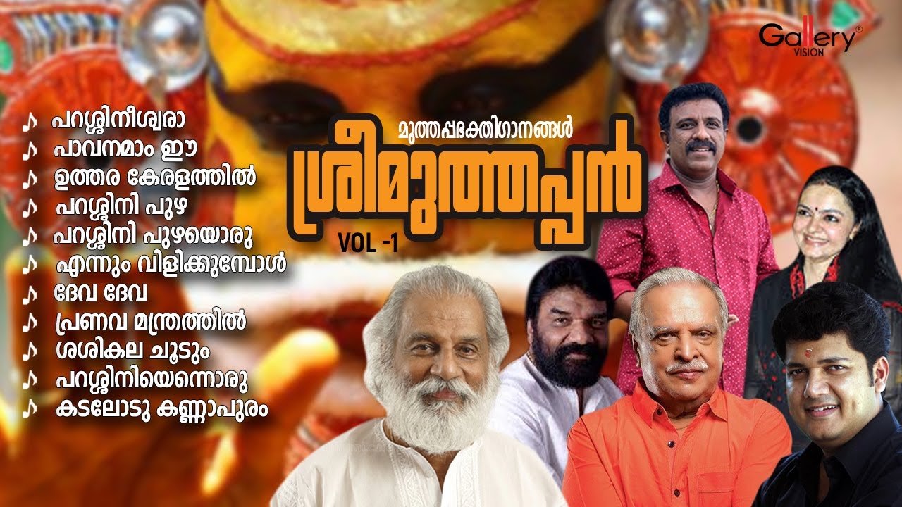 ഭക്തർ  കേൾക്കാൻ കൊതിക്കുന്ന മുത്തപ്പഭക്തി ഗാനങ്ങൾ | ശ്രീമുത്തപ്പൻ  Vol 1 | Muthappa Devotional Songs