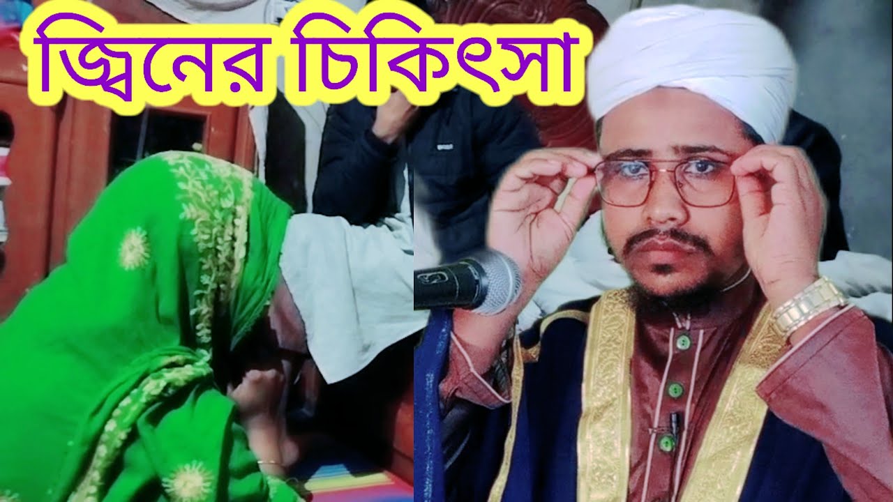 জিন ও যাদুর চিকিৎসালয়। জিন ও জাদুর কোরআনই চিকিৎসা। জিন ও জাদুর জালালী চিকিৎসালয়