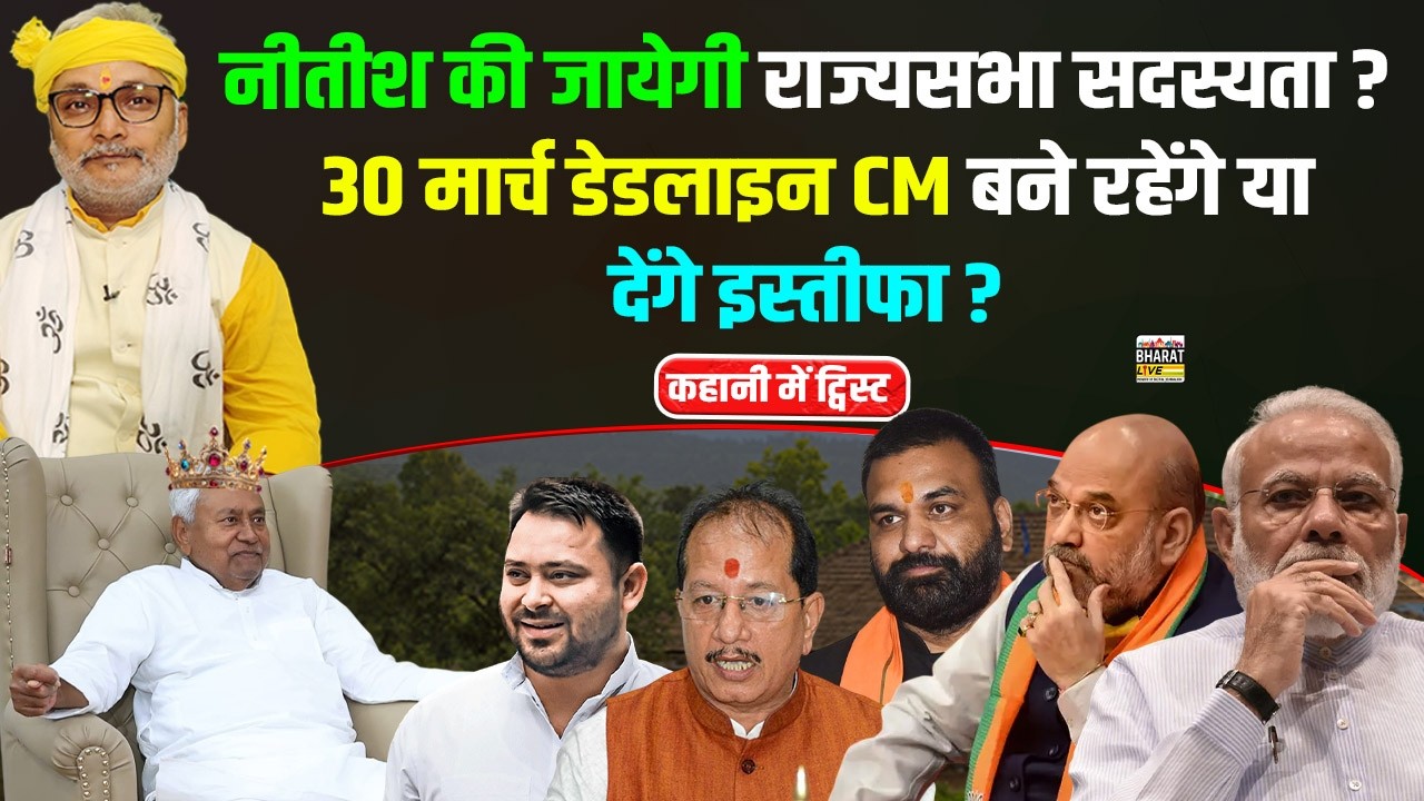 कहानी में ट्विस्ट:नीतीश की जायेगी राज्यसभा सदस्यता? 30 मार्च डेडलाइन CM रहेंगे या देंगे इस्तीफा?