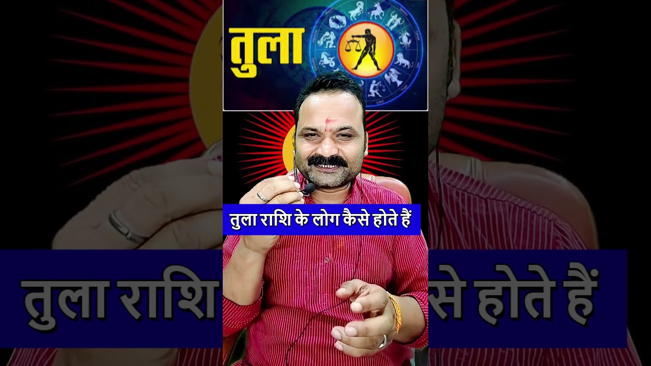 Libra (तुला राशि)Horoscope Secrets Revealed तुला राशि के लोग कैसे होते हैं#alliswellrashifal #shorts