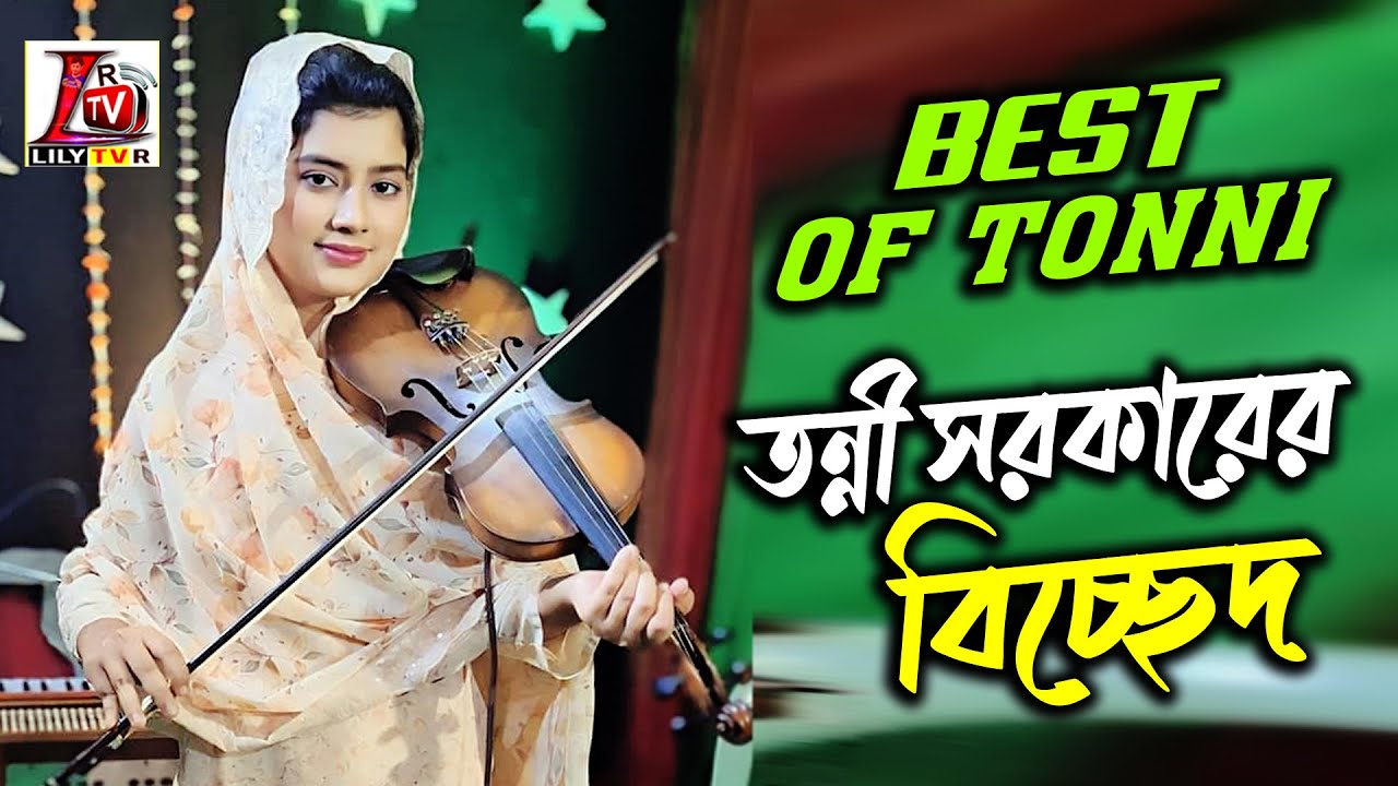 তন্নী সরকারের একক বিচ্ছেদ II Best Of Tonni Sarkar II মন জুরানোর গান II তন্নী সরকার II Lily Tv R