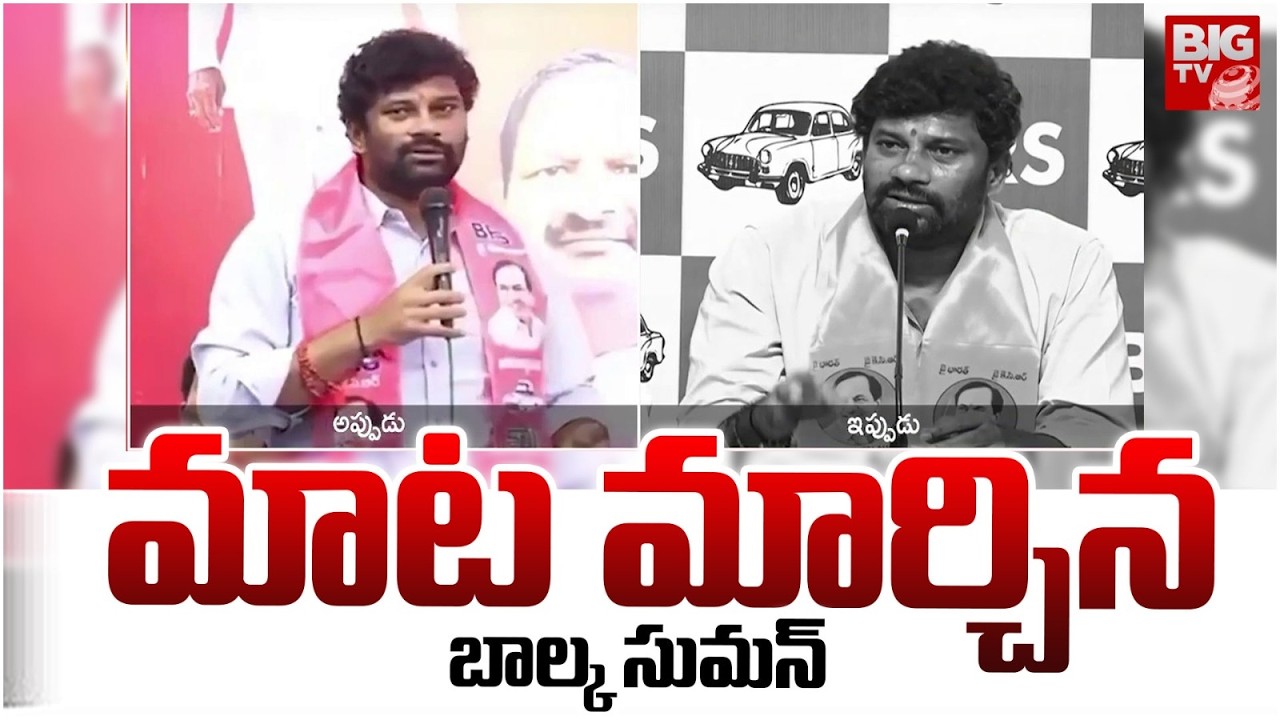 Balka Suman Shocking Comments | మాట మార్చిన బాల్క సుమన్ | Congress Vs BRS | BIG TV