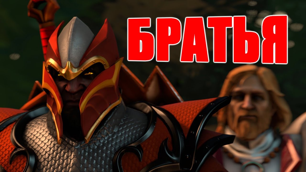[SFM] Dota 2 - Братья / Dear Brother