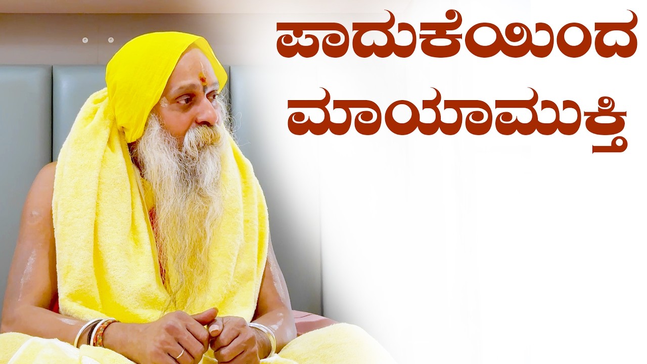 ಶ್ರೀ ಗುರುವಾಣಿ - ಪಾದುಕೆಯಿಂದ ಮಾಯಾಮುಕ್ತಿ