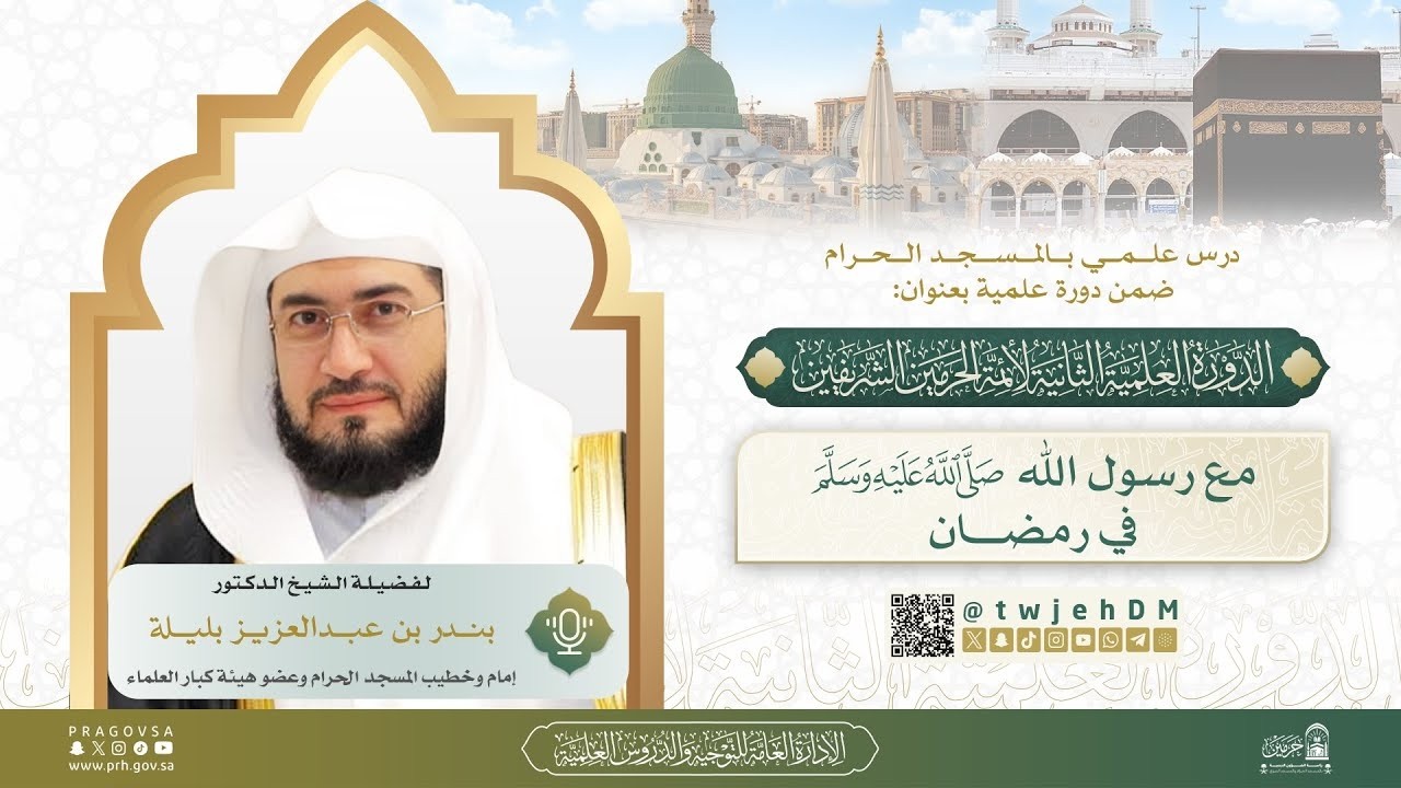 08 ( مع رسول الله ﷺ في رمضان ) فضيلة الشيخ د.بندر بليلة #دروس_المسجد_الحرام