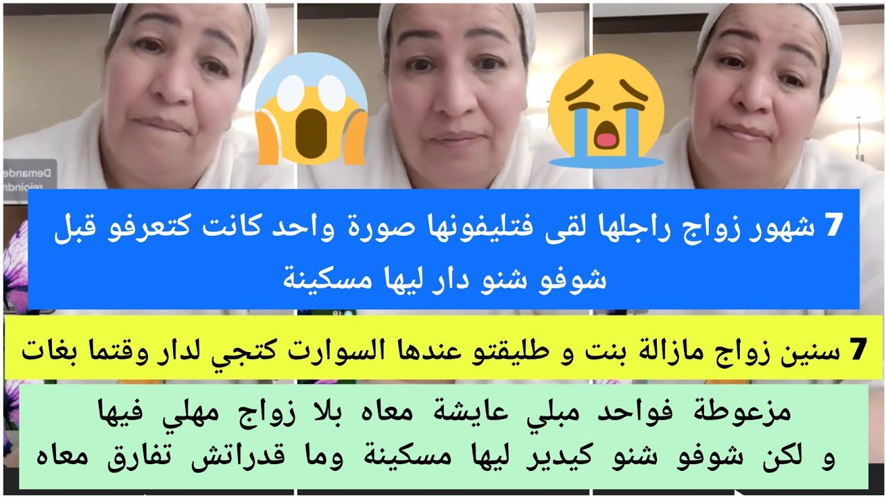 7 سنين زواج مازالة بنت😮/لقا عندها راجلها صورة واحد كان خاطبها شوفو شنو دار ليها😭/مزعوطة فواحد مبلي😢