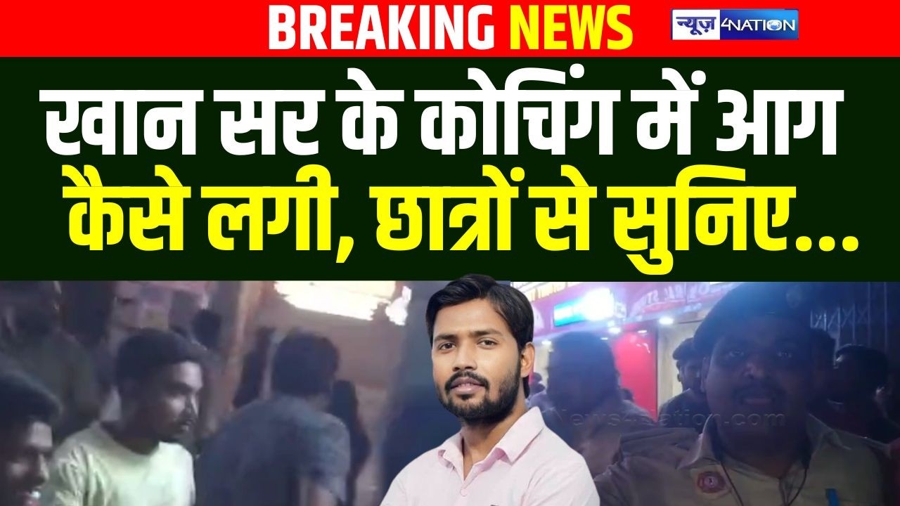 Khan Sir Coaching में आ/ग,कैसे लगी, Students भागते-भागते बोलने लगे, Fire Station की गाड़ियां पहुंचीं