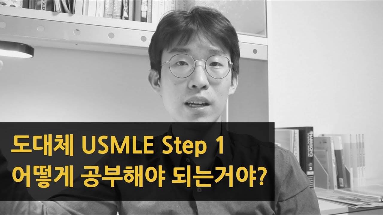 USMLE Step 1 공부법