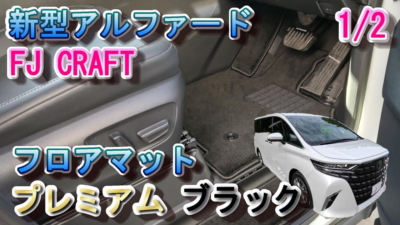 新型アルファード FJ CRAFT フロアマット 取り付けレビュー