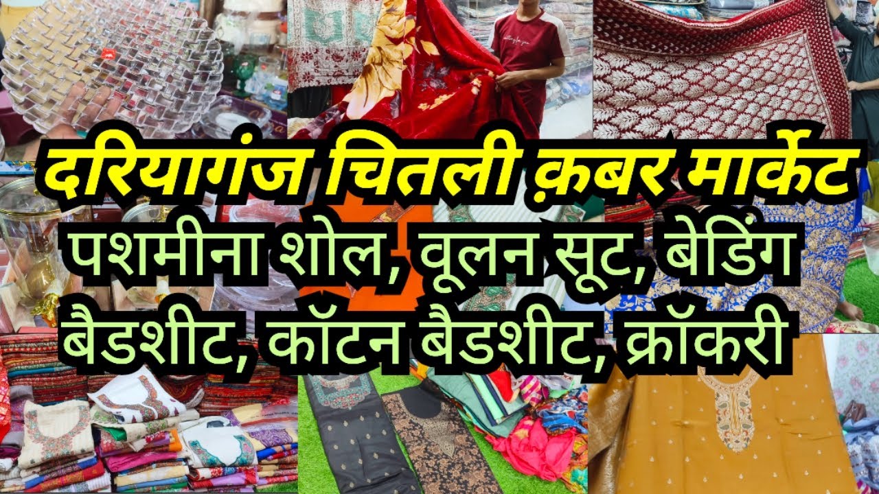 पशमीना शोल, वूलन सूट, बेडिंग बैडशीट,कॉटन बैडशीट, क्रॉकरी || Dariyaganj Chitli Qabar || Market Delhi 