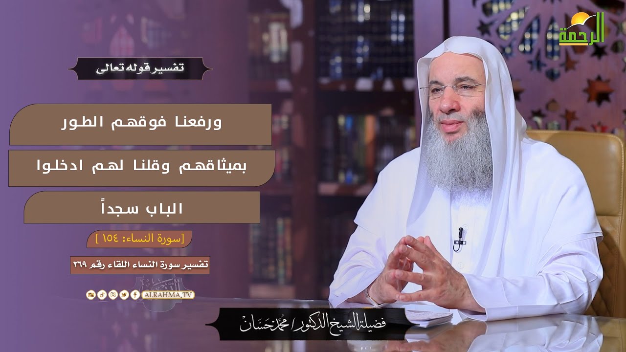 ورفعنا فوقهم الطور بميثاقهم وقلنا لهم  || التفسير || لقاء 369 فضيلة الشيخ دكتور محمد حسان
