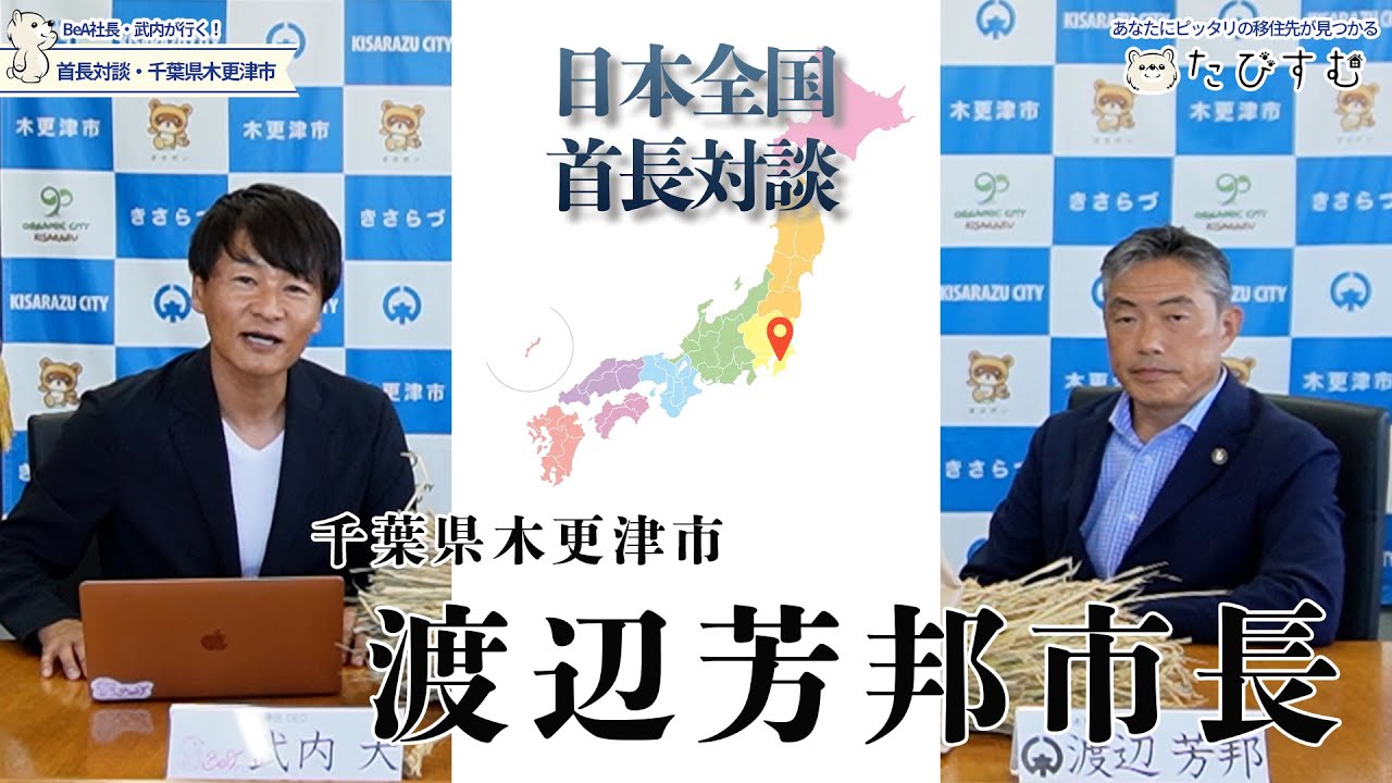 【千葉県木更津市】渡辺芳邦市長に聞いてみた【日本全国首長対談】