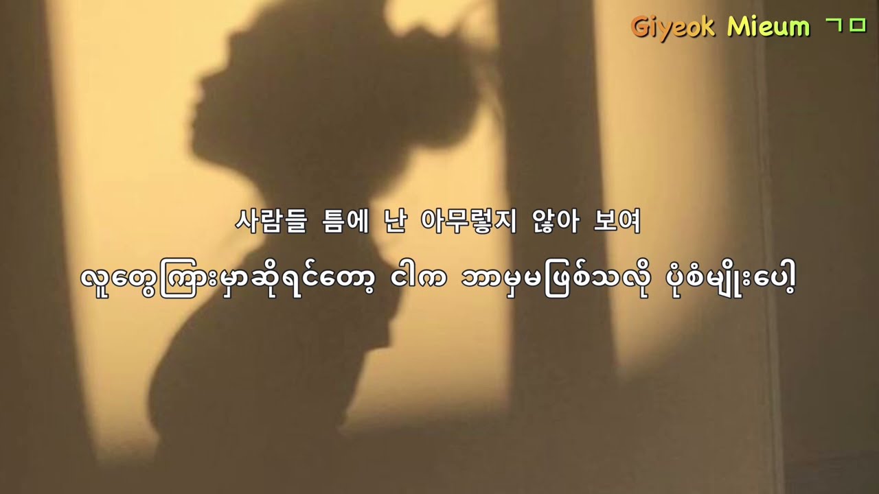 Fine - Taeyeon (Myanmar Sub)