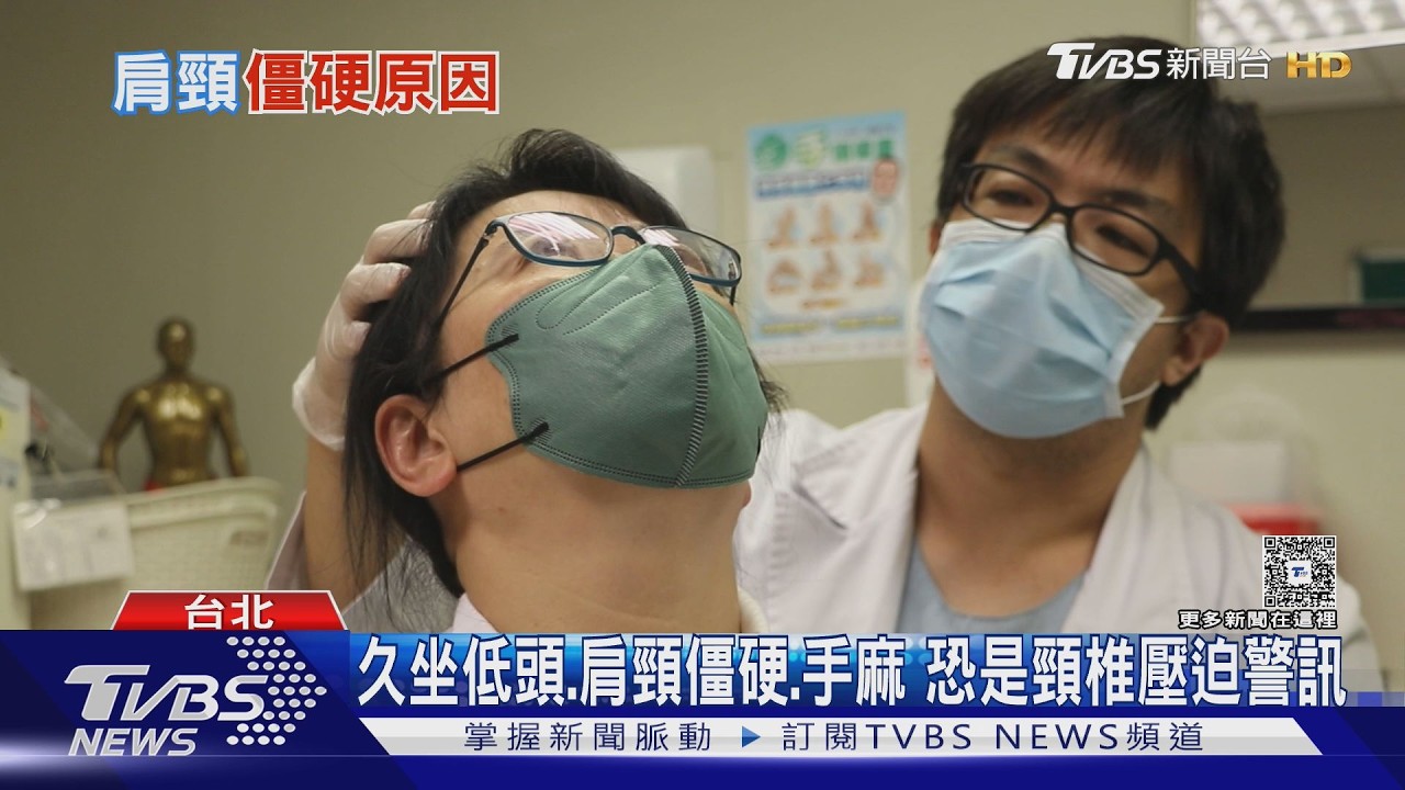 脖子緊.肩膀硬.頭轉不動? 醫揭肩頸僵硬原因 出現「這狀況」 恐頸椎壓迫!｜十點不一樣20260320 @tvbsnews24live