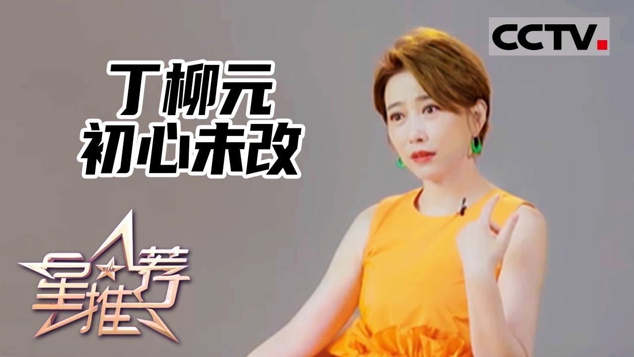 《星推荐》初心未改&mdash;&mdash;丁柳元推荐《麓山之歌》20220908【CCTV电视剧】