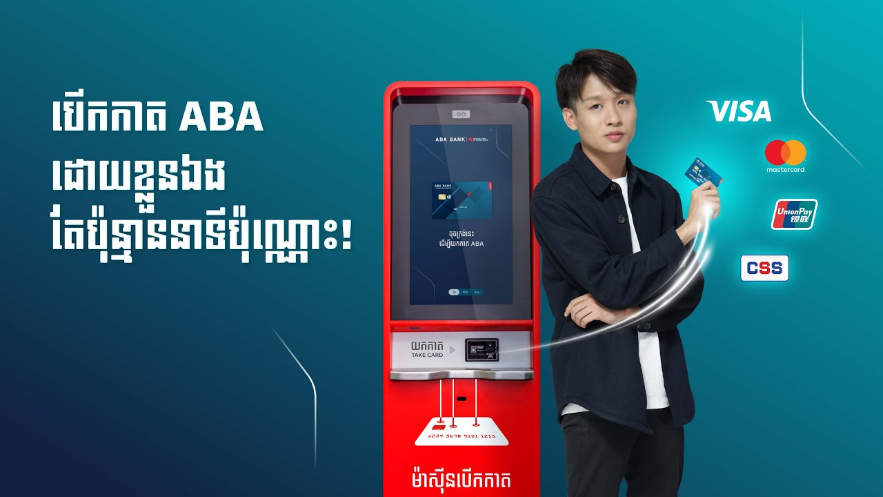 សូមណែនាំម៉ាស៊ីនបើកកាត ABA