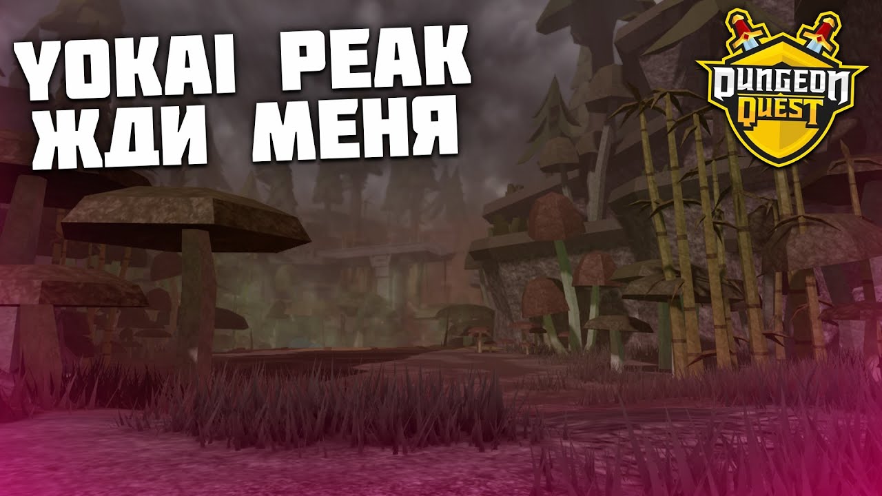 Я ВЕРНУЛСЯ В DUNGEON QUEST! ЗАЧЕМ!?