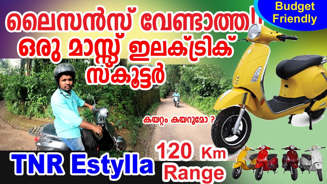 ലൈസൻസ് വേണ്ടാത്ത ഒരു മാസ്സ് ഇലക്ട്രിക്ക് സ്കൂട്ടർ I TNR Estylla Electric Scooter Test Ride Review