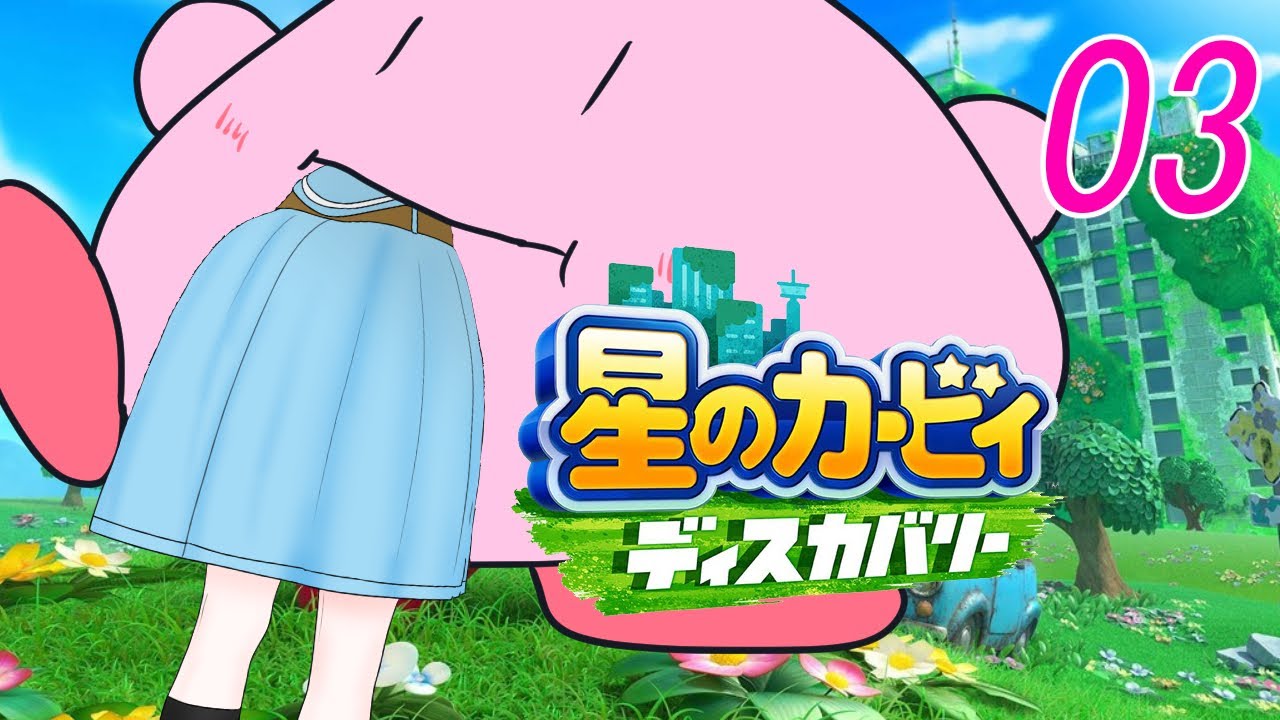 【星のカービィ ディスカバリー】すべてを丸呑みにする暴食の悪魔 03【Vtuber】