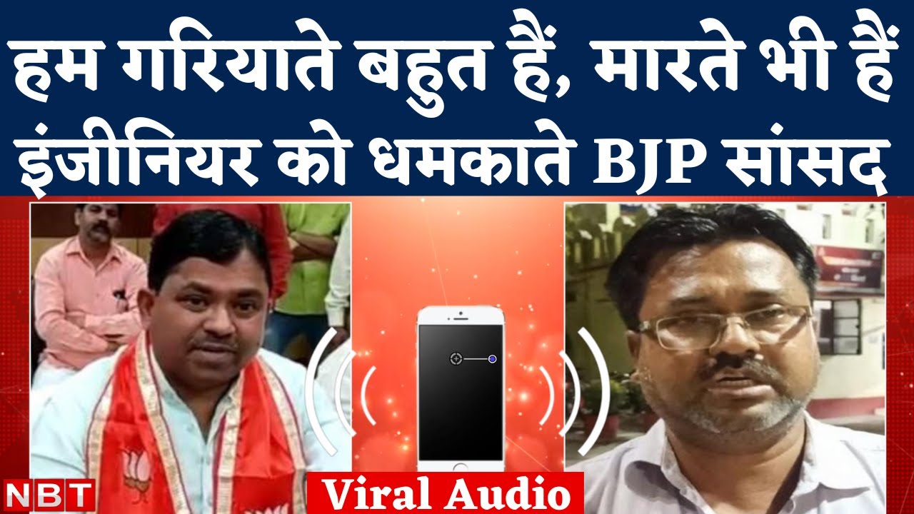 Upendra Rawat Viral Audio: Barabanki BJP सांसद ने Engineer को Phone पर धमकाया, सुनिए Call Recording