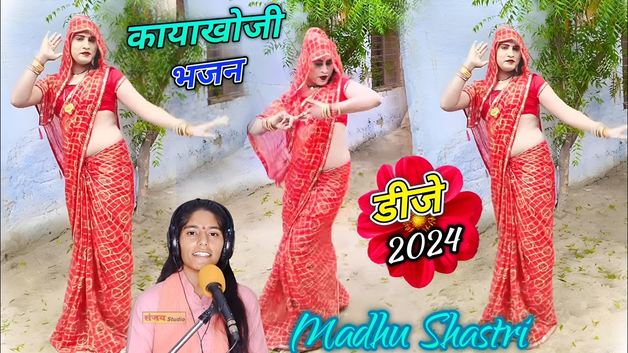 भजन -- अब तो करले भजन उमरिया में माया के अभिमानी #डीजे कायाखोजी भजन 2024 #madhu_shastri