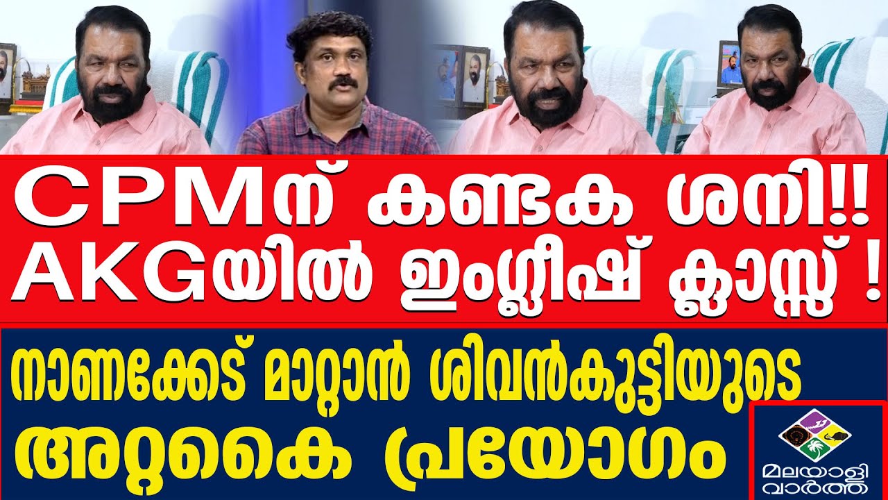 കുറേ പണ്ഡിതന്മാരിറങ്ങിയിട്ടുണ്ട്.. കത്തിക്കയറി വി ശിവൻകുട്ടി |  AA RAHIM | Malayalivartha