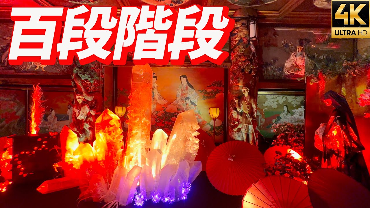 【和のあかり×百段階段2023】～極彩色の百鬼夜行～ 目黒雅叙園 ホテル雅叙園東京 東京都指定有形文化財「百段階段」