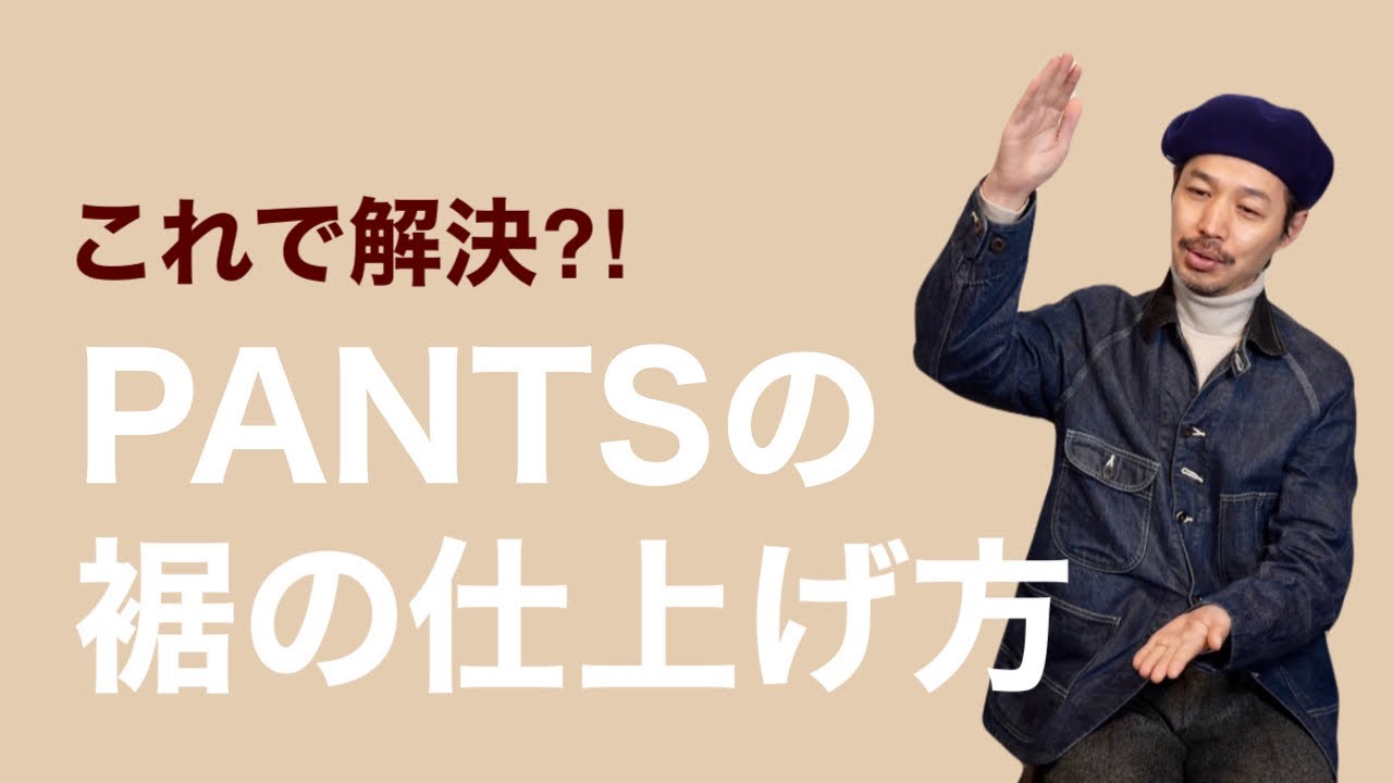 【これで解決⁈】 PANTSの裾の仕上げ方について