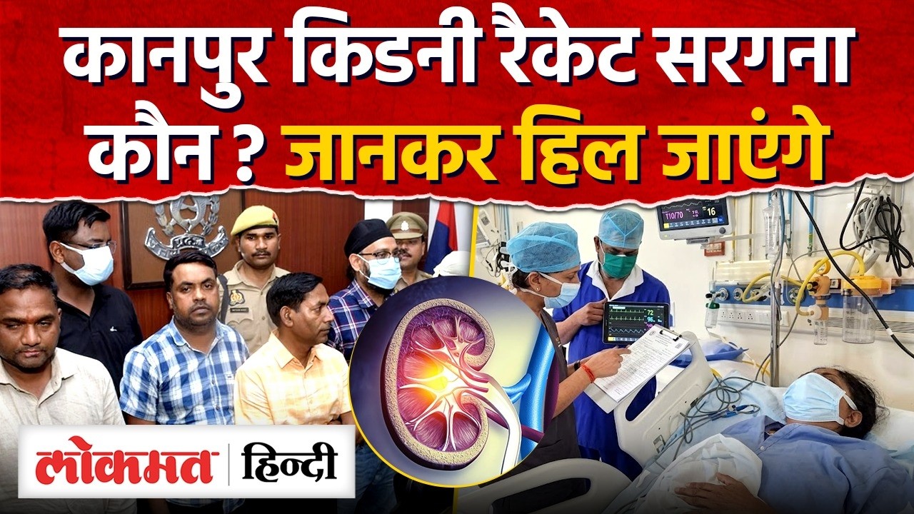 Kanpur Kidney Racket News: कानपुर किडनी रैकेट सरगनाकौन? Surjit Ahuja, Preeti Ahuja | UP | RY2